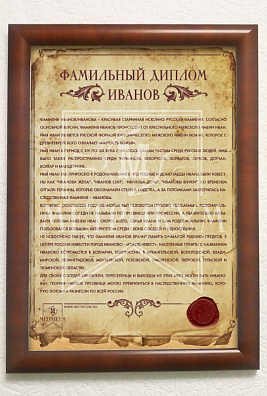 Фамильный диплом «Темный»