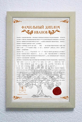 Фамильный диплом «Светлый»