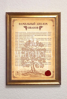 Фамильный диплом «Золотистый»